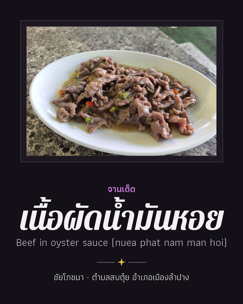 จานเด็ด: เนื้อผัดน้ำมันหอย (Beef in oyster sauce (nuea phat nam man hoi)) · ชัยโภชนา · ตำบลสบตุ๋ย อำเภอเมืองลำปาง